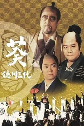 葵 德川三代 第01集
