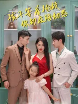 孩子等着抢救你却在陪初恋 全集完结