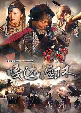 嘎达梅林 第1集