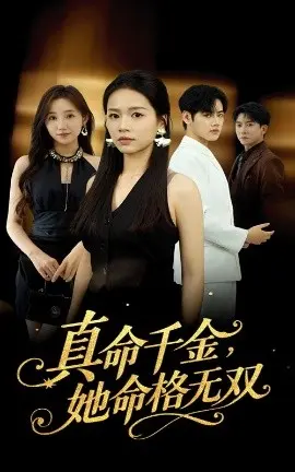 真千金,她命格无双 第01集