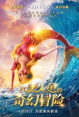 小美人鱼的奇幻冒险 HD中字