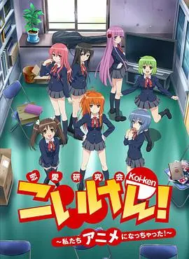恋研！～我们变成动画啦！～ 合集