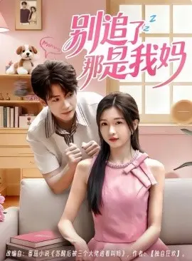 别追了那是我妈 第01集