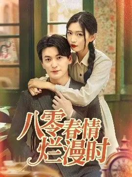 八零春情烂漫时 第01集