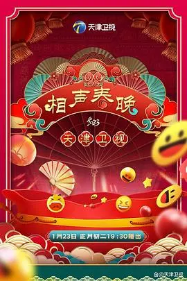 2023天津卫视新相声喜乐会 正片