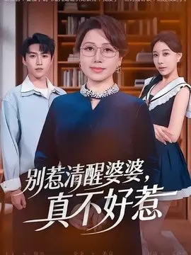 别惹清醒婆婆,真不好惹 第01集