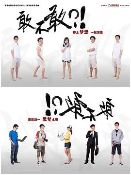敢不敢 正片