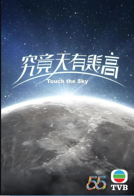 究竟天有几高粤语 第1集