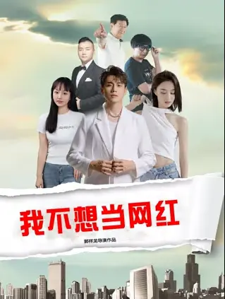 我不想当网红 HD国语