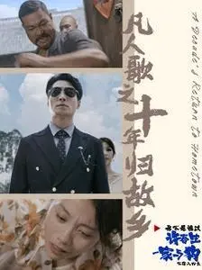 凡人歌之十年归故乡 第1-20集
