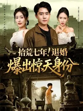 拾荒七年！退婚爆出惊天身份 第01集