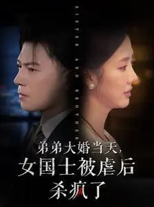 弟弟大婚当天女国士被虐后杀疯了 全集完结