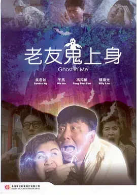 老友鬼上身 HD国语