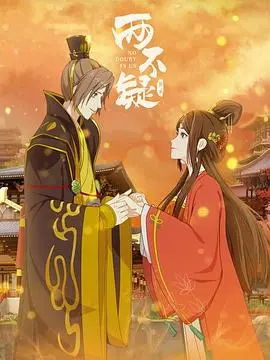 两不疑第二季 第1集