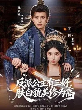反派公主有三好,肤白貌美修为高 全集完结