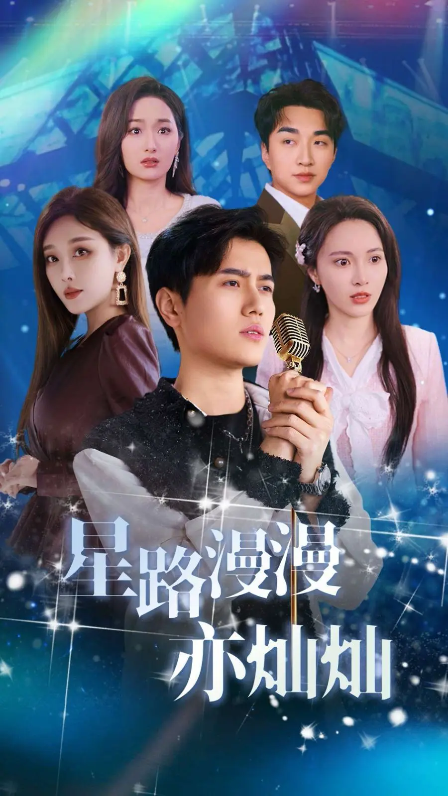 星路漫漫亦灿灿 第01集