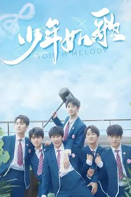 少年如歌 第1集