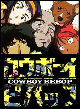 星际牛仔1998 第01集
