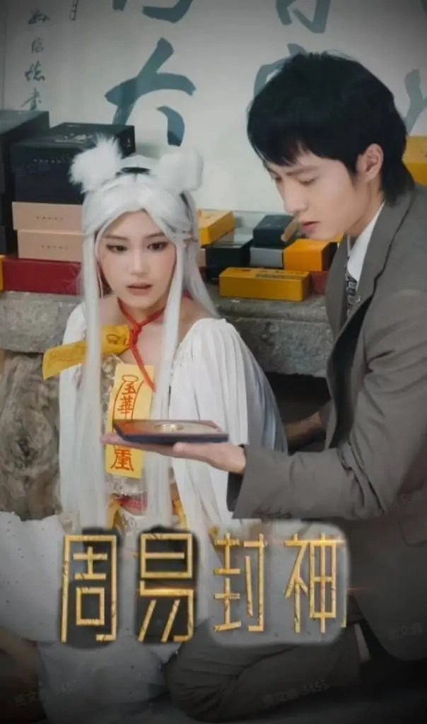周易封神 第1-20集