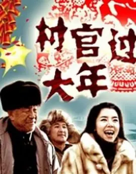 村官过大年 正片