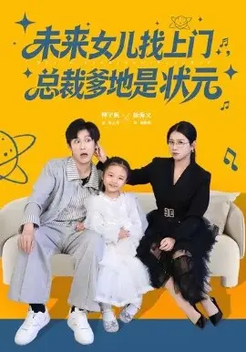 未来女儿找上门总裁爹地是状元 第1集
