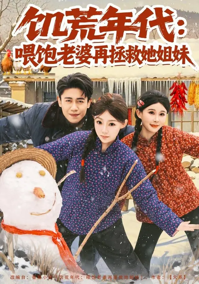 饥荒年代：喂饱老婆再拯救姐妹 全集完结