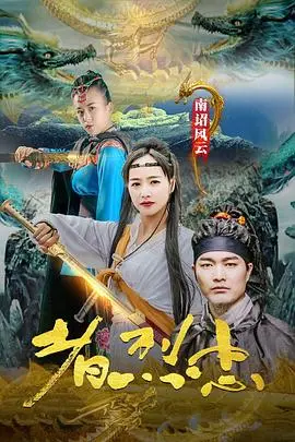 南诏风云之忠烈者 HD国语