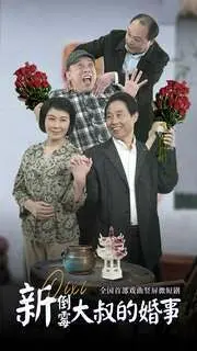 新倒霉大叔的婚事 第1-20集