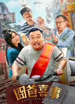 囧爸喜事 正片