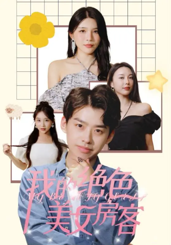 我的绝色美女房客 第1-20集