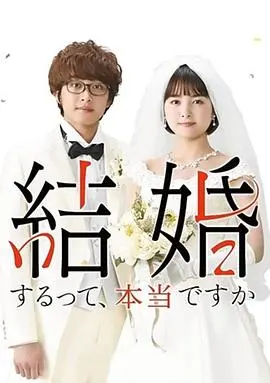 真的要结婚吗2022 第01集