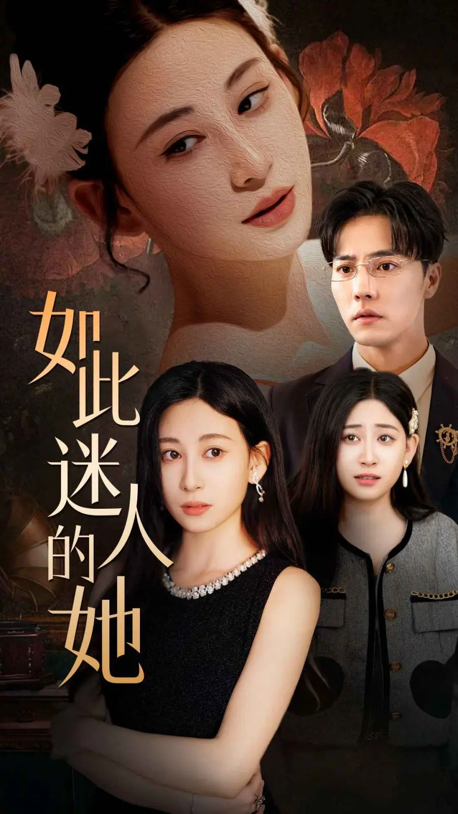如此迷人的她 第1-30集完结