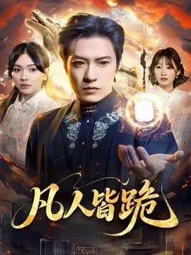 凡人皆跪 全集完结