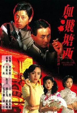 血溅塘西 第01集