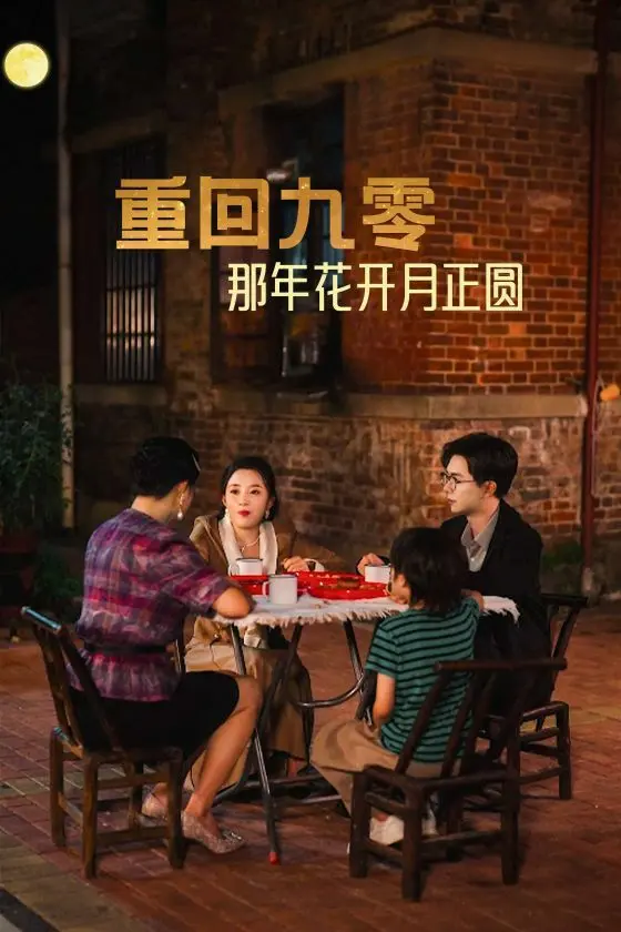 重回九零那年花开月正圆 第1-36集完结