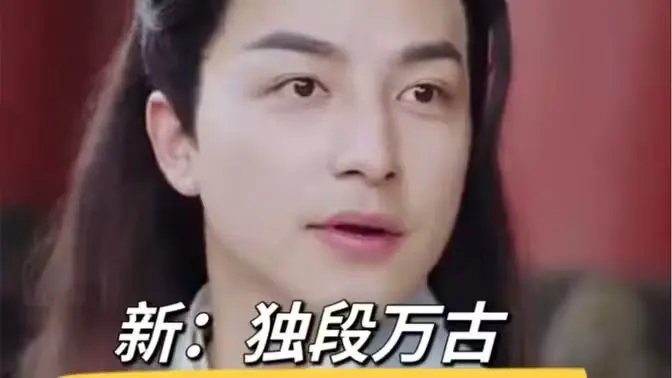 新：独段万古 全集完结