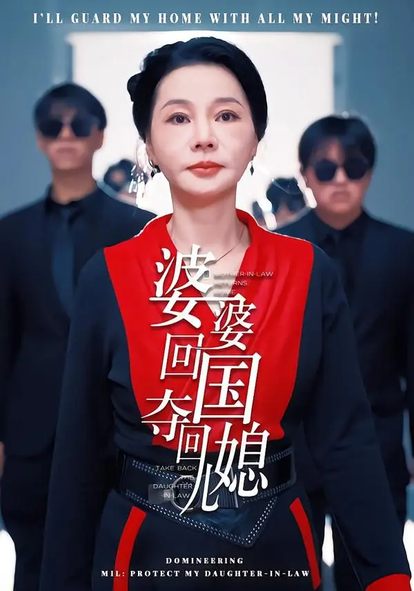 婆婆回国,夺回儿媳 全集完结
