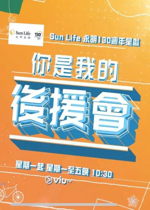 你是我的后援会 第01集