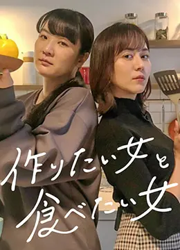 想做饭的女人和想吃饭的女人 第01集