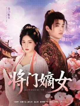 将门嫡女 第01集