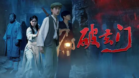 破玄门 正片