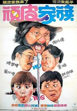 顽皮家族 HD国语