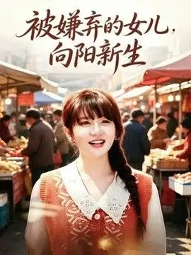 被嫌弃的女儿，向阳新生 全集完结