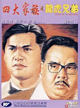 四大家族之龙虎兄弟 HD国语