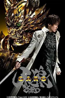 牙狼Garo 第01集