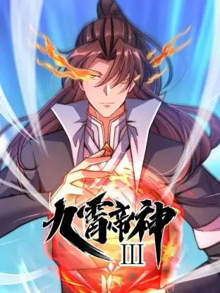 动态漫画·九霄帝神第三季 第1集
