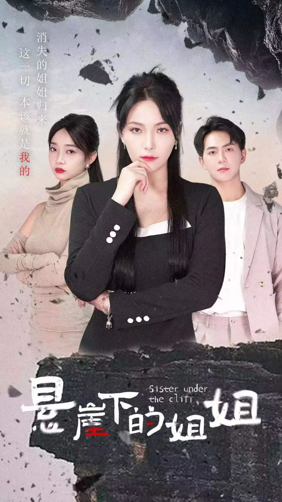 悬崖下的姐姐 第1-20集