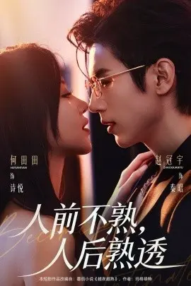 人前不熟,人后熟透 第01集