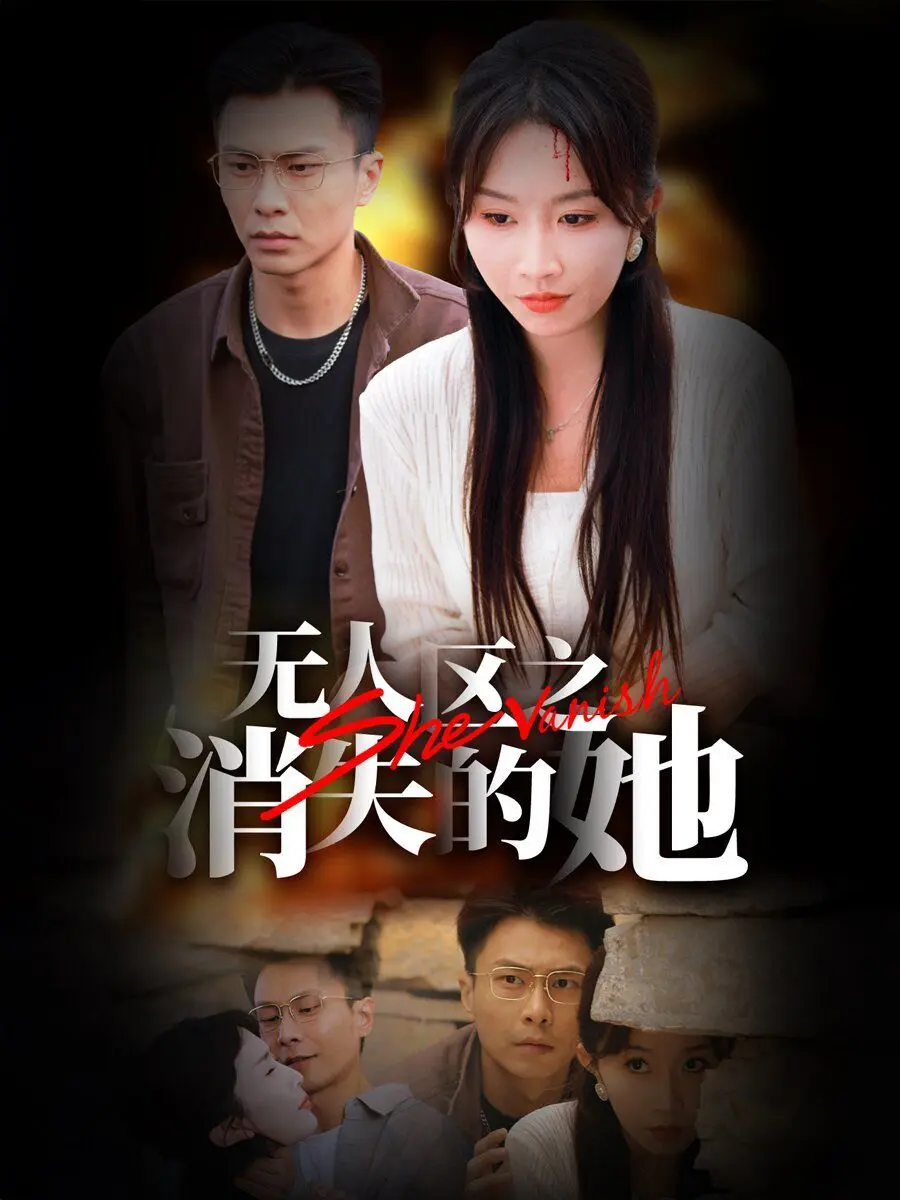 无人区之消失的她 第1-20集