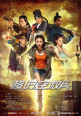 超时空救兵 HD国语